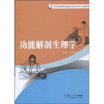 卫生职业教育康复治疗技术专业教材：功能解剖生理学