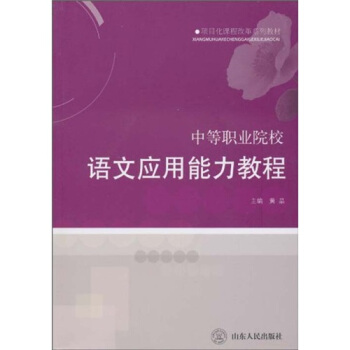 项目化课程改革系列教材：语文应用能力教程
