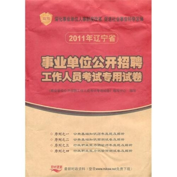 辽宁省2011年事业单位公开招聘考试专用试卷