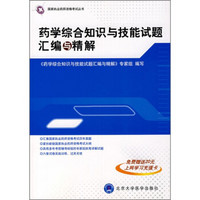 药学综合知识与技能试题汇编与精解