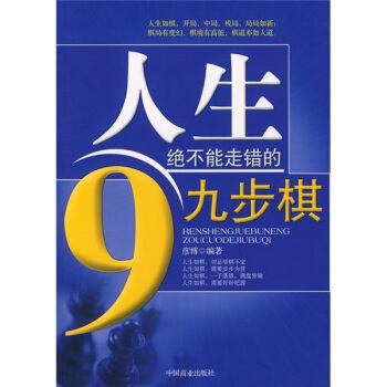 人生绝不能走错的9步棋