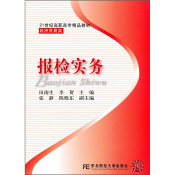 21世纪高职高专精品教材·经济贸易类：报检实务