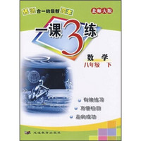 一课3练：数学（8年级下册）（北师大版）