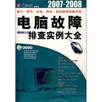 电脑故障排查实例大全（2007-2008）