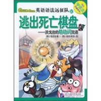 新东方·英语语法远征队10·逃出死亡棋盘：沃戈治的助动词咒语