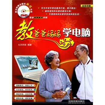 教爸爸妈妈学电脑（全彩印刷）（附光盘）