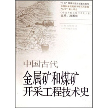 中国古代金属矿和煤矿开采工程技术史