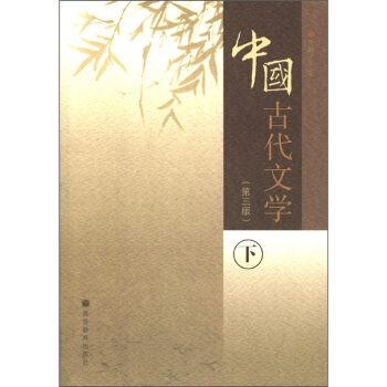 中国古代文学（下册）（第3版）