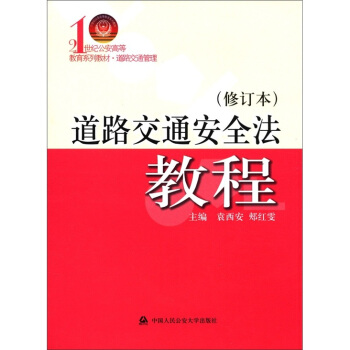 道路交通安全法教程（修订本）/21世纪公安高等教育系列教材·道路交通管理