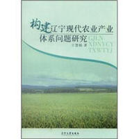 构建辽宁现代农业产业体系问题研究