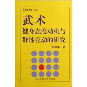 武术健身态度动机与群体互动的研究