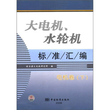 大电机、水轮机标准汇编：电机卷（下）