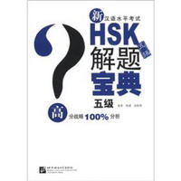 新汉语水平考试HSK（5级）解题宝典（附MP3光盘1张）