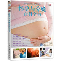 DK怀孕与分娩百科全书