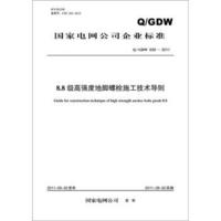 国家电网公司企业标准（Q/GDW 638-2011）：8.8级高强度地脚螺栓施工技术导则