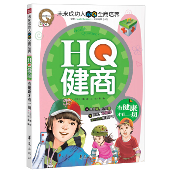 HQ健商：有健康才有一切