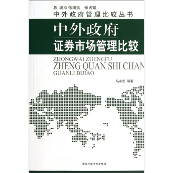 中外政府管理比较丛书：中外政府证券市场管理比较