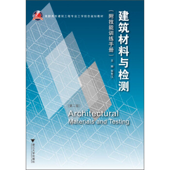 高职高专建筑工程专业工学结合规划教材：建筑材料与检测（第2版）（附技能力训练手册）