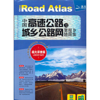 中国高速公路及城乡公路网里程地图集（超大详查版）（2013版）