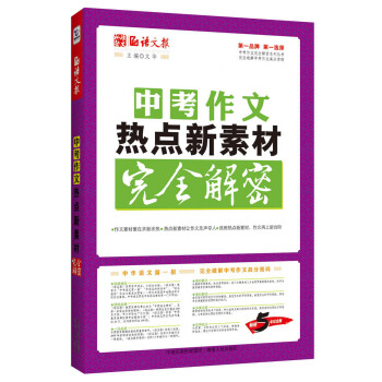 语文报·中考作文热点新素材完全解密（畅销5年纪念版）