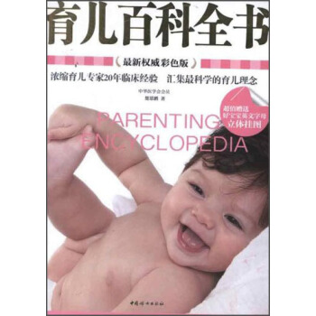 育儿百科全书（最新权威彩色版）
