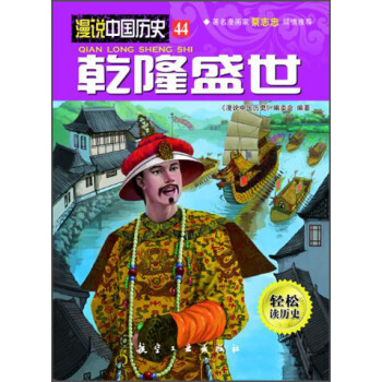 漫说中国历史44：乾隆盛世