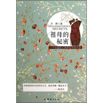 祖母的秘密：一个中国女人用命运写的历史