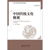 中国传统文化概观/21世纪高等院校系列规划教材
