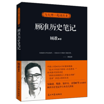与大师一起读历史·顾准历史笔记