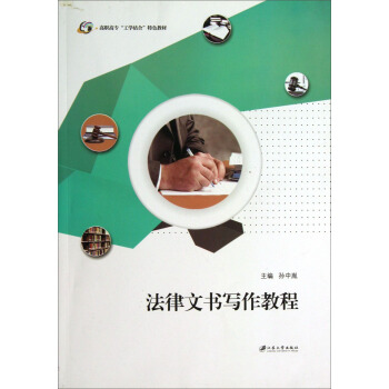 法律文书写作教程/高职高专工学结合特色教材