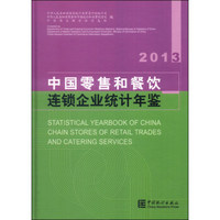 中国零售和餐饮连锁企业统计年鉴（2013）