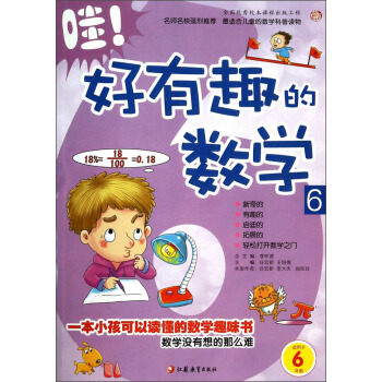哇！好有趣的数学6（适用于6年级）