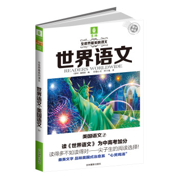 意林·全世界最美的课文·世界语文系列：美国语文2（汉英对照）