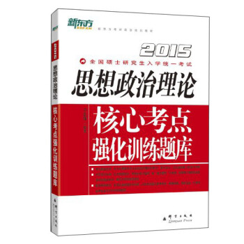 新东方考研政治培训教材：2015年思想政治理论核心考点强化训练题库