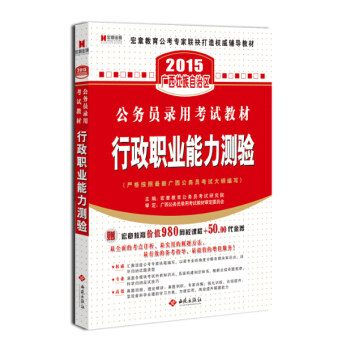 宏章出版·2015广西壮族自治区公务员录用考试教材：行政职业能力测验教材