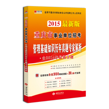 宏章出版·重庆市事业单位招考：管理基础知识历年真题专家解析（2015最新版）