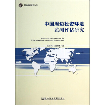 国际战略研究丛书：中国周边投资环境监测评估研究