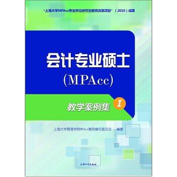 会计专业硕士（MPAcc）：教学案例集1