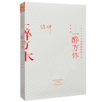 中国当代作家中短篇小说典藏：一醉方休
