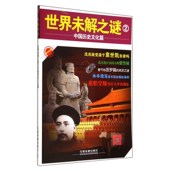 时刻关注·世界未解之谜2：中国历史文化篇
