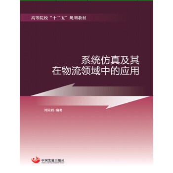 系统仿真及其在物流领域中的应用/高等院校“十二五”规划教材