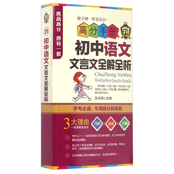 高分手册：初中语文文言文全解全析（附手册1本）