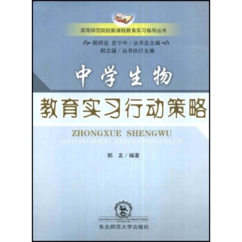 中学生物教育实习行动策略/高等师范院校新课程教育实习指导丛书（附光盘）