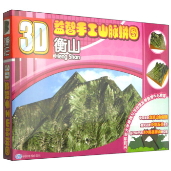 3D益智手工·山脉拼图·衡山