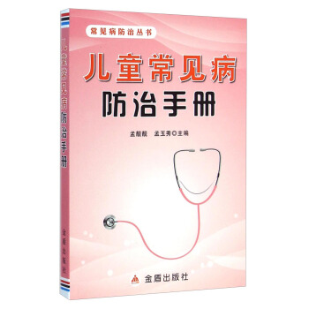 常见病防治丛书：儿童常见病防治手册