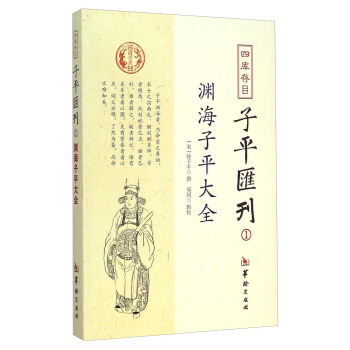 四库存目子平汇刊：渊海子平大全1