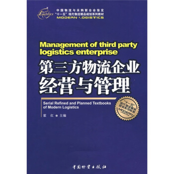 “十一五”现代物流精品规划系列教材：第三方物流企业经营与管理