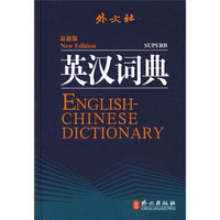 外文社英汉词典（最新版）