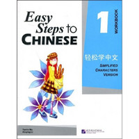 轻松学中文（英文版）练习册1