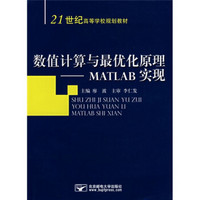 21世纪高等学校规划教材?数值计算与最优化原理:MATLAB实现